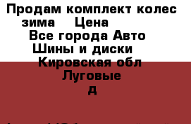 Продам комплект колес(зима) › Цена ­ 25 000 - Все города Авто » Шины и диски   . Кировская обл.,Луговые д.